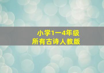 小学1一4年级所有古诗人教版