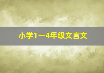 小学1一4年级文言文