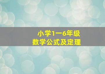 小学1一6年级数学公式及定理