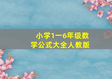 小学1一6年级数学公式大全人教版