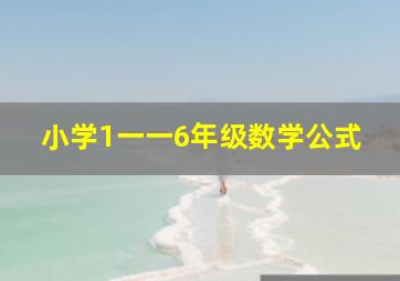 小学1一一6年级数学公式