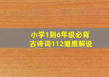 小学1到6年级必背古诗词112雏鹰解说