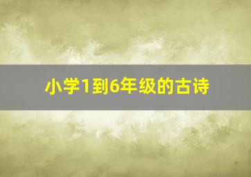 小学1到6年级的古诗