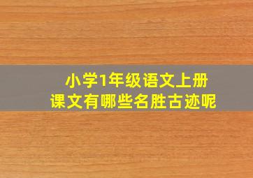 小学1年级语文上册课文有哪些名胜古迹呢