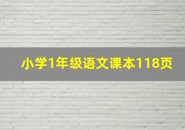 小学1年级语文课本118页