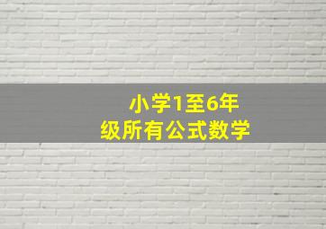 小学1至6年级所有公式数学