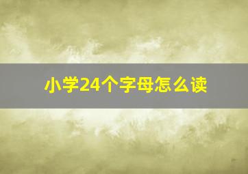 小学24个字母怎么读