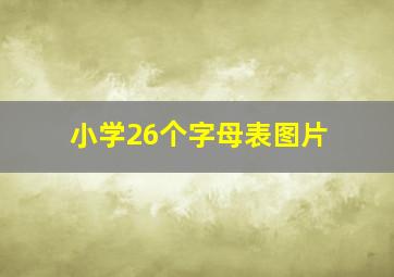 小学26个字母表图片