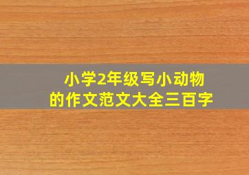 小学2年级写小动物的作文范文大全三百字