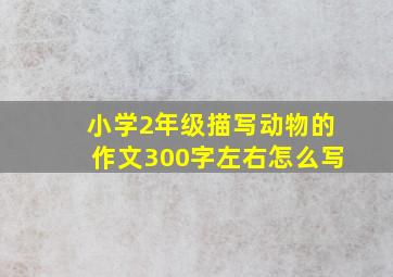 小学2年级描写动物的作文300字左右怎么写