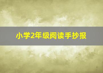 小学2年级阅读手抄报