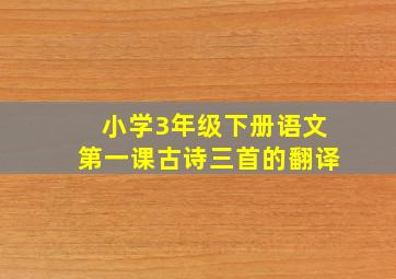 小学3年级下册语文第一课古诗三首的翻译