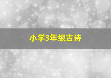 小学3年级古诗