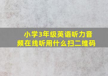 小学3年级英语听力音频在线听用什么扫二维码