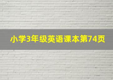 小学3年级英语课本第74页