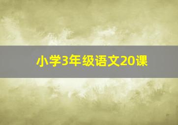 小学3年级语文20课