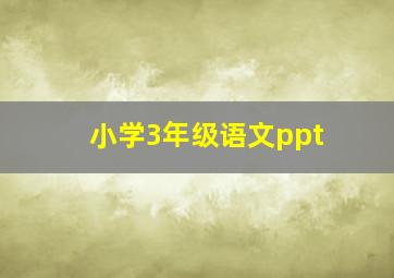 小学3年级语文ppt