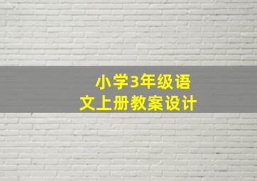 小学3年级语文上册教案设计