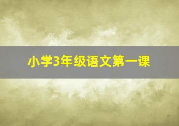 小学3年级语文第一课