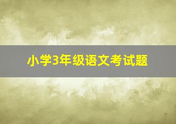 小学3年级语文考试题