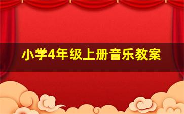 小学4年级上册音乐教案