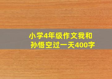 小学4年级作文我和孙悟空过一天400字