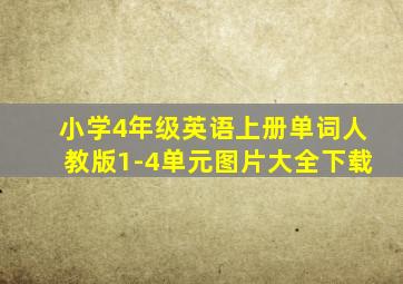 小学4年级英语上册单词人教版1-4单元图片大全下载