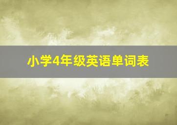 小学4年级英语单词表