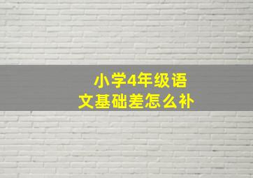 小学4年级语文基础差怎么补