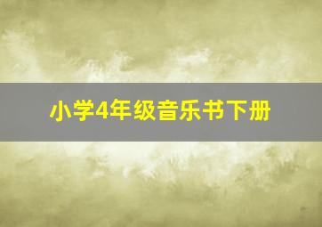 小学4年级音乐书下册