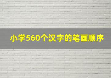 小学560个汉字的笔画顺序