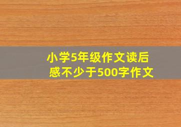 小学5年级作文读后感不少于500字作文