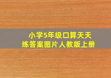 小学5年级口算天天练答案图片人教版上册