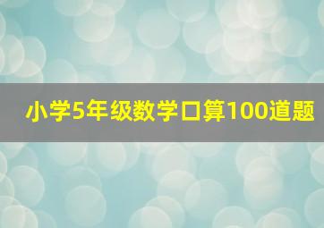 小学5年级数学口算100道题