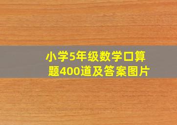 小学5年级数学口算题400道及答案图片