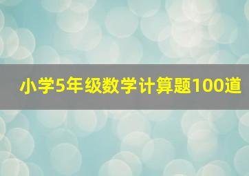 小学5年级数学计算题100道