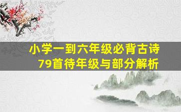 小学一到六年级必背古诗79首待年级与部分解析