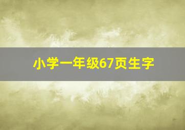 小学一年级67页生字