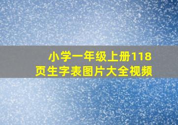 小学一年级上册118页生字表图片大全视频