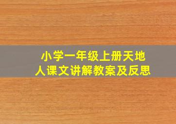 小学一年级上册天地人课文讲解教案及反思