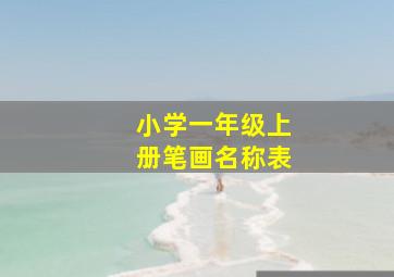 小学一年级上册笔画名称表