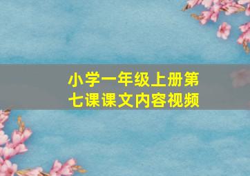 小学一年级上册第七课课文内容视频