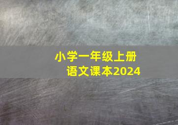 小学一年级上册语文课本2024