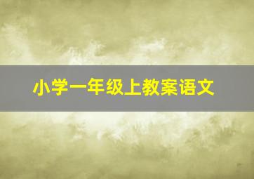 小学一年级上教案语文