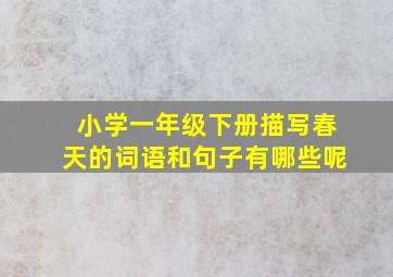 小学一年级下册描写春天的词语和句子有哪些呢