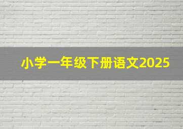 小学一年级下册语文2025