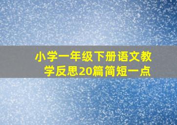 小学一年级下册语文教学反思20篇简短一点