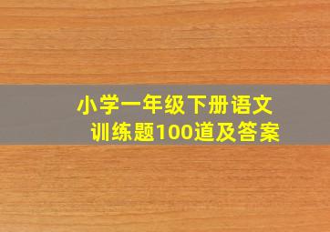 小学一年级下册语文训练题100道及答案