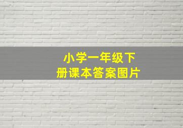 小学一年级下册课本答案图片