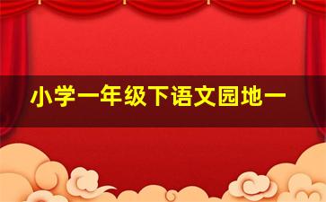 小学一年级下语文园地一